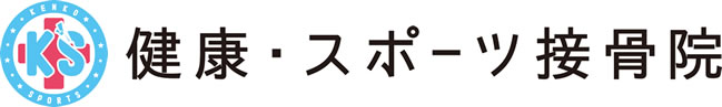 健康・スポーツ接骨院