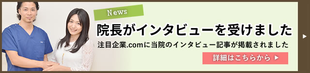 注目企業ドットコムに院長がインタビューを受けました